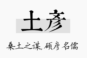 土彦名字的寓意及含义