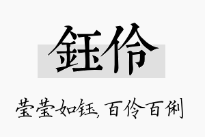 钰伶名字的寓意及含义