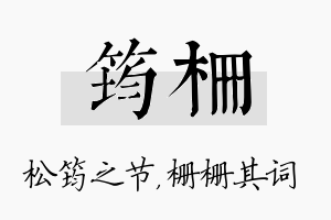 筠栅名字的寓意及含义