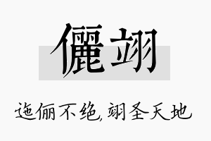 俪翊名字的寓意及含义