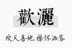 欢洒名字的寓意及含义