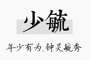 少毓名字的寓意及含义