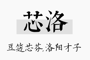 芯洛名字的寓意及含义