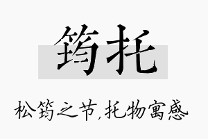 筠托名字的寓意及含义