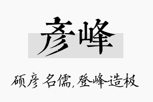 彦峰名字的寓意及含义