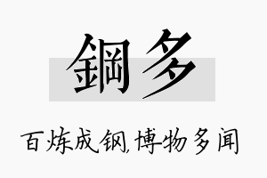 钢多名字的寓意及含义