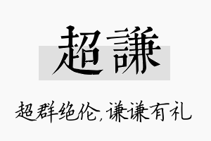 超谦名字的寓意及含义