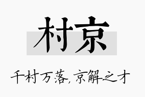 村京名字的寓意及含义