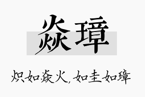 焱璋名字的寓意及含义