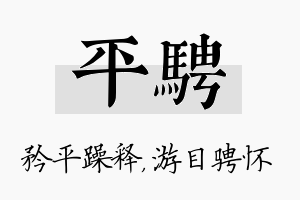 平骋名字的寓意及含义