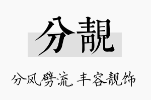 分靓名字的寓意及含义