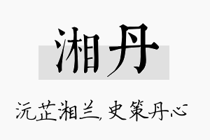 湘丹名字的寓意及含义