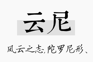 云尼名字的寓意及含义