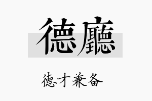 德厅名字的寓意及含义