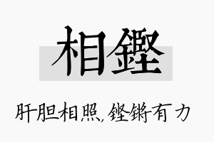 相铿名字的寓意及含义