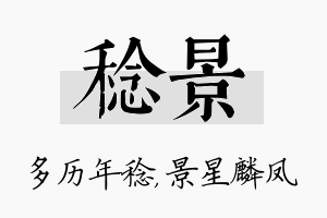 稔景名字的寓意及含义