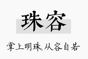 珠容名字的寓意及含义