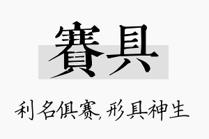 赛具名字的寓意及含义