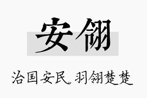 安翎名字的寓意及含义