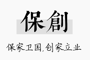 保创名字的寓意及含义