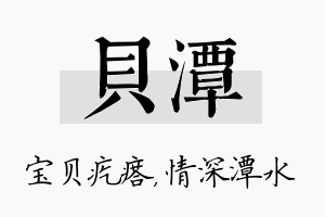 贝潭名字的寓意及含义