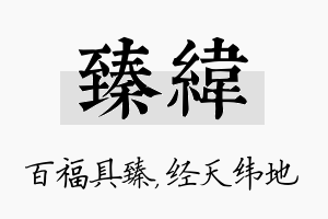 臻纬名字的寓意及含义