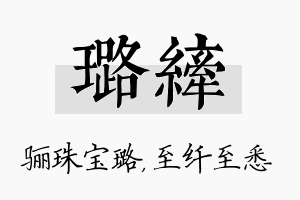 璐纤名字的寓意及含义