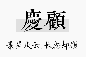 庆顾名字的寓意及含义