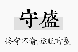 守盛名字的寓意及含义