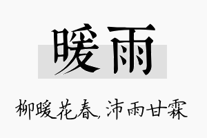 暖雨名字的寓意及含义