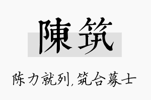 陈筑名字的寓意及含义