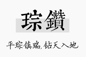 琮钻名字的寓意及含义