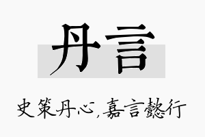 丹言名字的寓意及含义