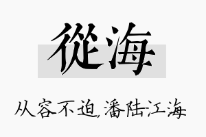 从海名字的寓意及含义