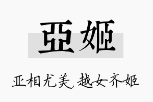 亚姬名字的寓意及含义