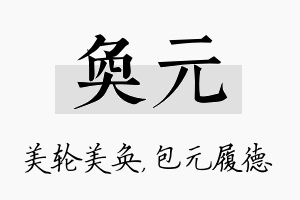 奂元名字的寓意及含义