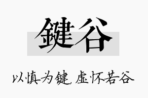 键谷名字的寓意及含义