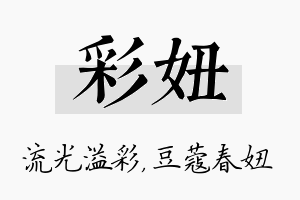 彩妞名字的寓意及含义