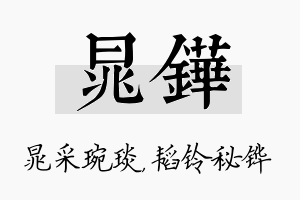 晁铧名字的寓意及含义