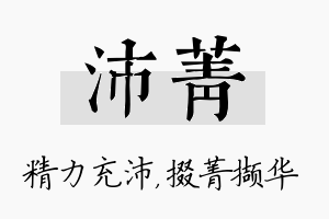 沛菁名字的寓意及含义