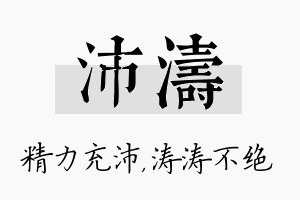 沛涛名字的寓意及含义