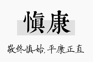 慎康名字的寓意及含义