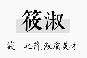 筱淑名字的寓意及含义