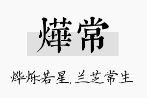 烨常名字的寓意及含义