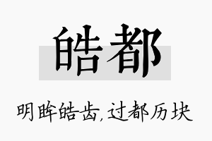 皓都名字的寓意及含义