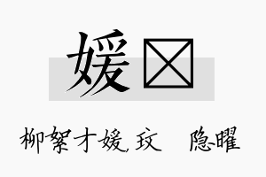 媛玟名字的寓意及含义