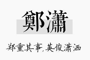 郑潇名字的寓意及含义