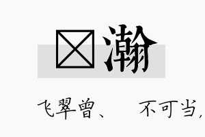 翾瀚名字的寓意及含义