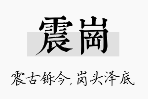 震岗名字的寓意及含义