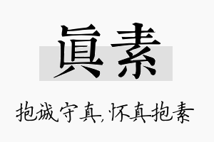 真素名字的寓意及含义